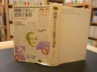 「理解できない悲惨な事件」
