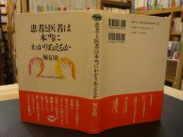 「患者と医者は本当にわかりあえるか」