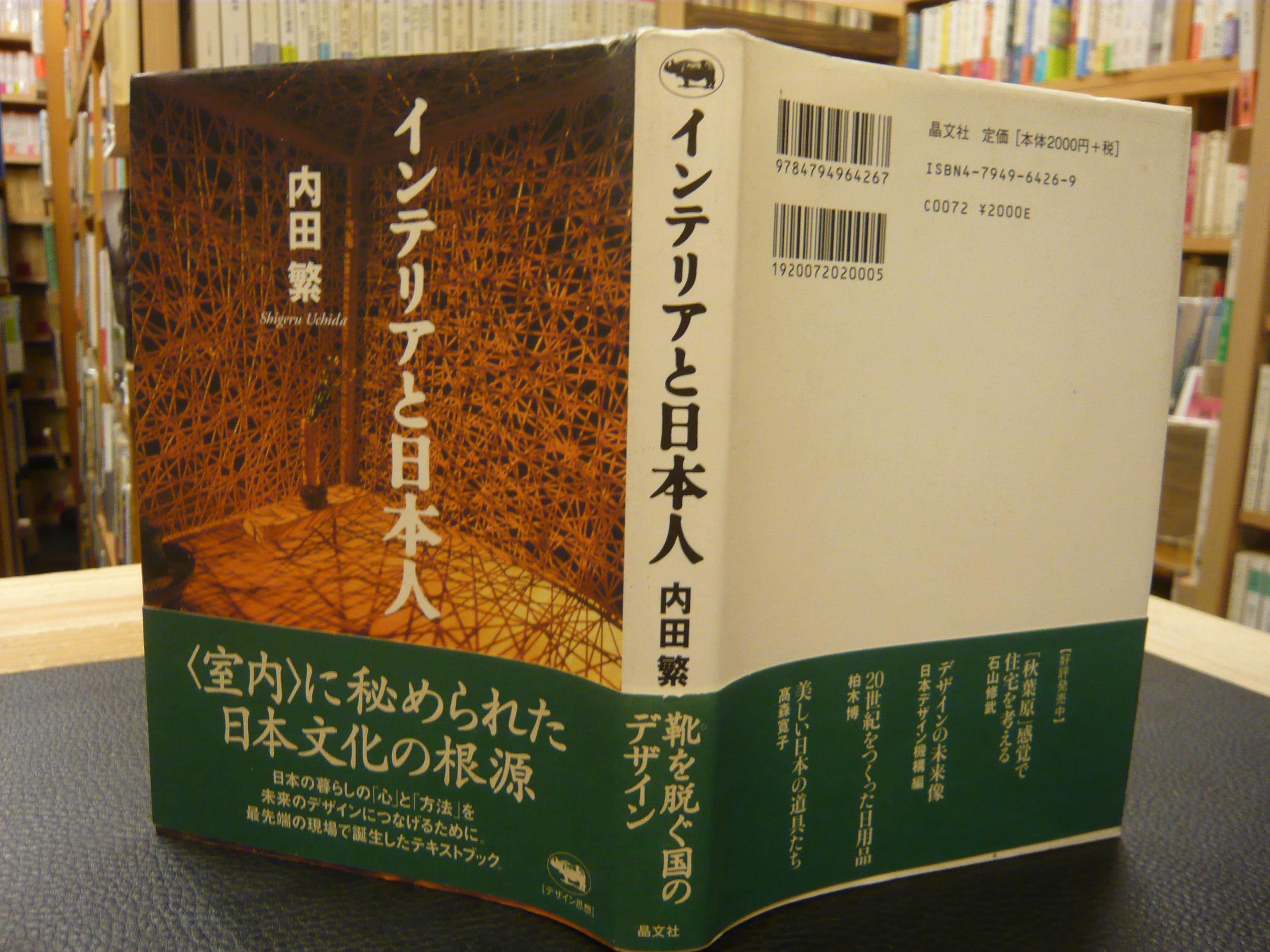 インテリアと日本人 内田繁 著 古本 中古本 古書籍の通販は 日本の古本屋 日本の古本屋 インテリアと日本人 内田繁 著 古本 中古本 古書籍の通販は 日本の古本屋 日本の古本屋