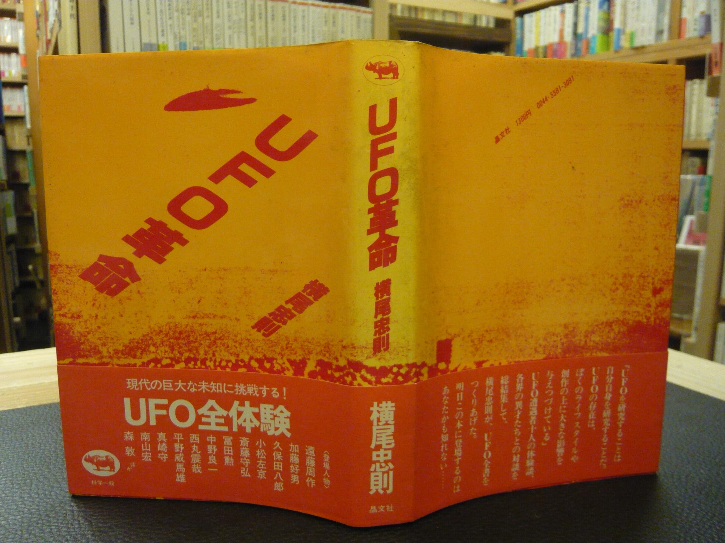 雑誌で紹介された UFO革命」(横尾忠則 古本、中古本、古書籍の通販は「日本 / 著) アート・デザイン・音楽