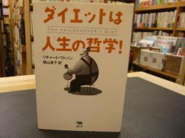 「ダイエットは人生の哲学！」