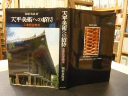 「天平美術への招待」　正倉院宝物考