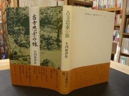 「古寺思索の旅」