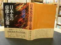 「日本史の虚像と実像」