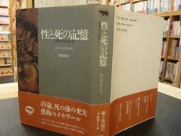 「性と死の記憶」