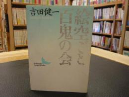 「絵空ごと・百鬼の会」