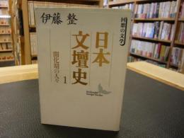 「日本文壇史　１　開化期の人々」