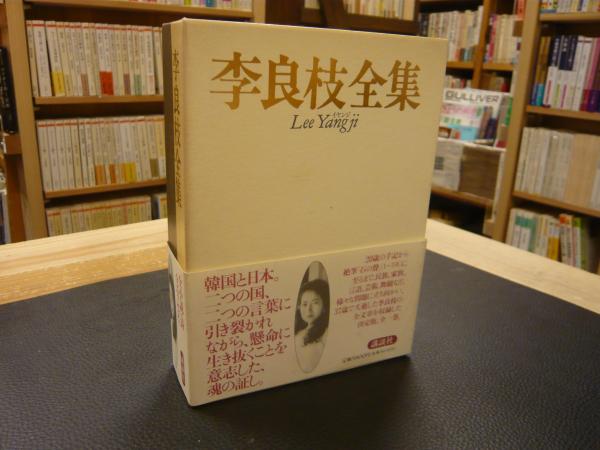 李良枝全集(李 良枝【著】《イ ヤンジ》<Lee Yangji>) / 古書