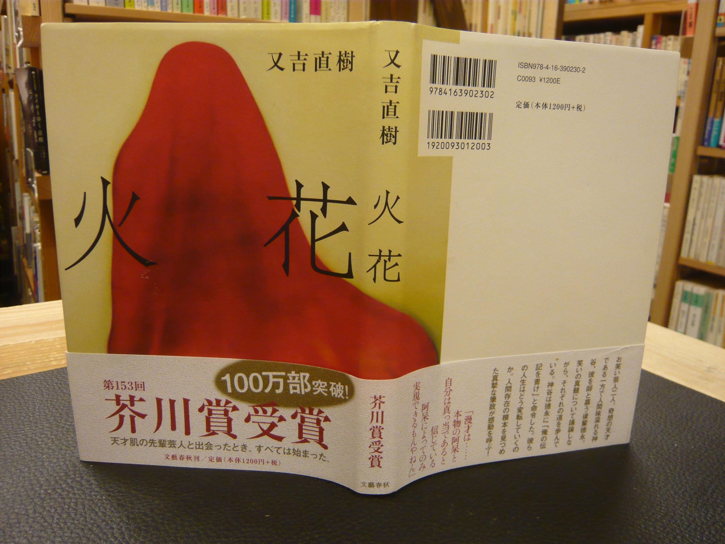 火花 又吉直樹 著 古本 中古本 古書籍の通販は 日本の古本屋 日本の古本屋 火花 又吉直樹 著 古本 中古本 古書籍の通販は 日本の古本屋 日本の古本屋