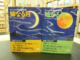 「姉なる月　上・下　２冊揃」