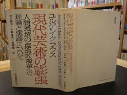 「現代芸術の膨張」