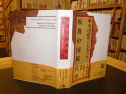 「原典中国現代史　別巻　中国研究ハンドブック」