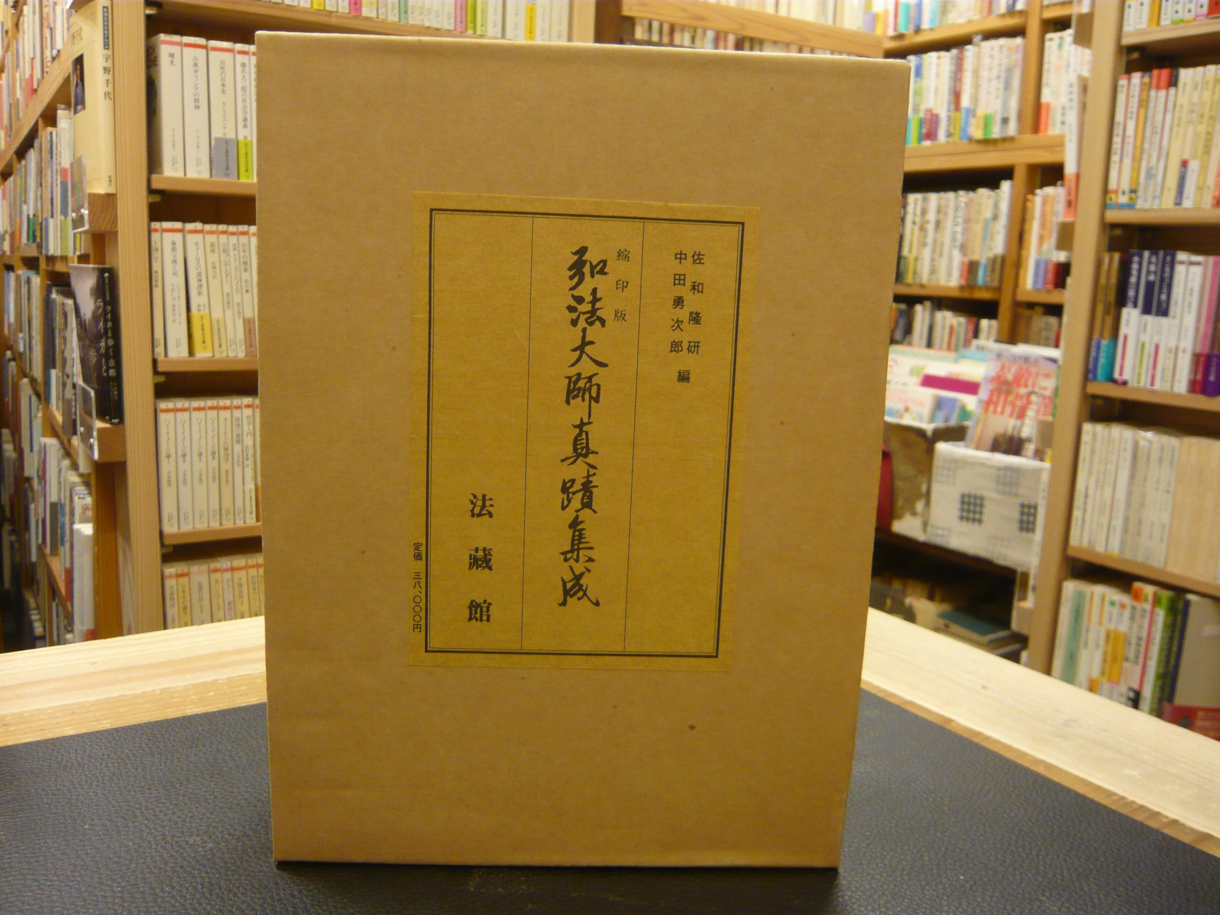 【2024福袋】 弘法大師真蹟集成 縮印版 解説共2冊」(空海 著 ; 佐和隆研 書道