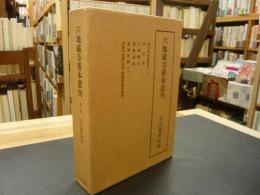 「六地蔵寺善本叢刊　第五巻 　古代韻学資料」