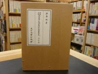 「興福寺本　大慈恩寺三蔵法師伝　古点の国語学的研究　索引篇」