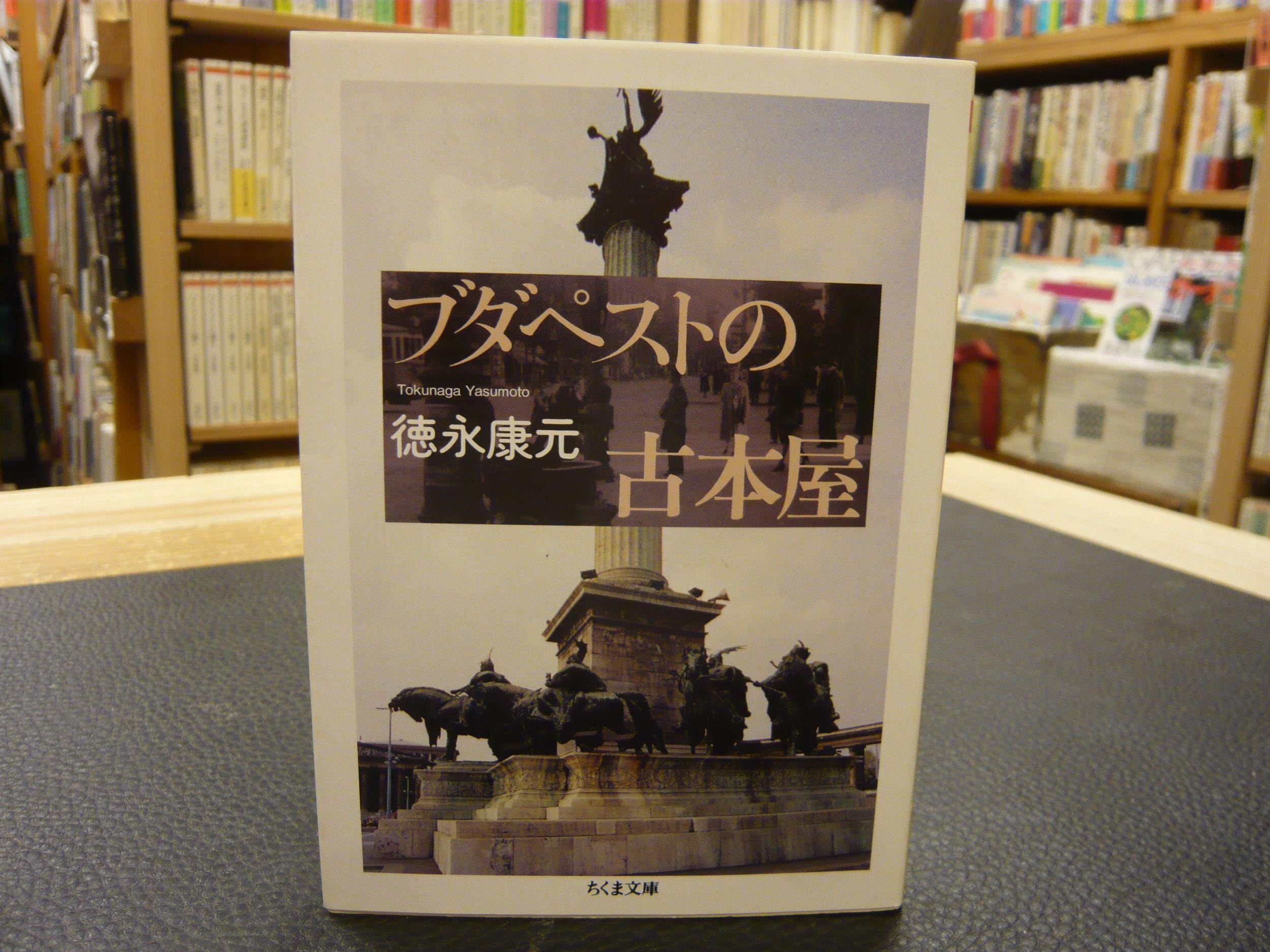 ブダペストの古本屋」 | 徳永康元 著 | 筑摩書房 | ¥600 - 日本の