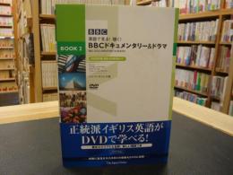 「英語で見る!　聴く!　BBC　ドキュメンタリー&ドラマ 」　