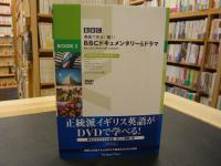 「英語で見る!　聴く!　BBC　ドキュメンタリー&ドラマ 」　