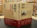 「幕府のふみくら」 内閣文庫のはなし