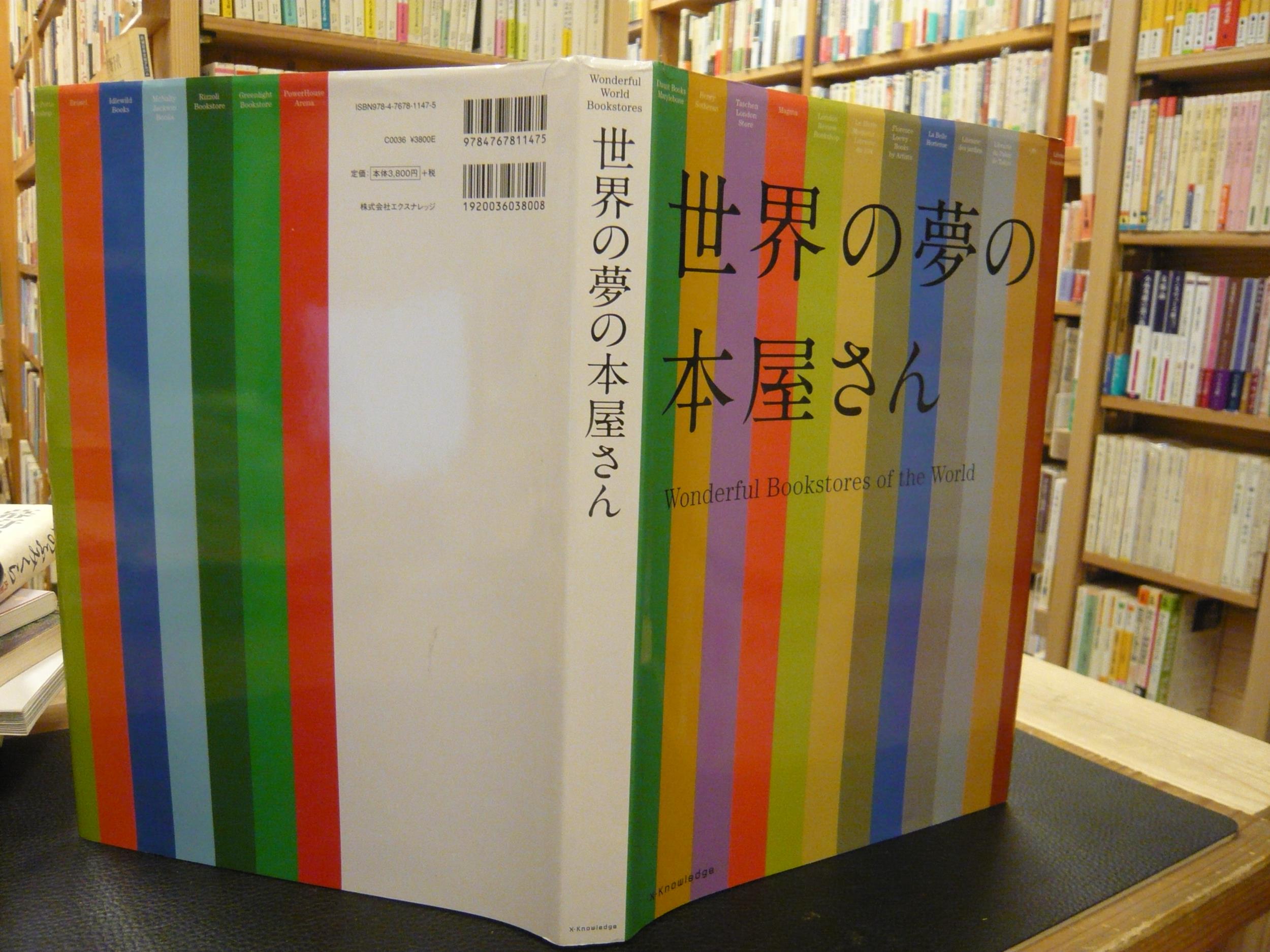 世界の夢の本屋さん」(エクスナレッジ【編】) / 古本、中古本、古書籍 