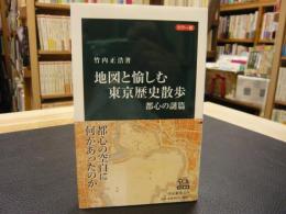 「カラー版　地図と愉しむ東京歴史散歩」　都心の謎篇