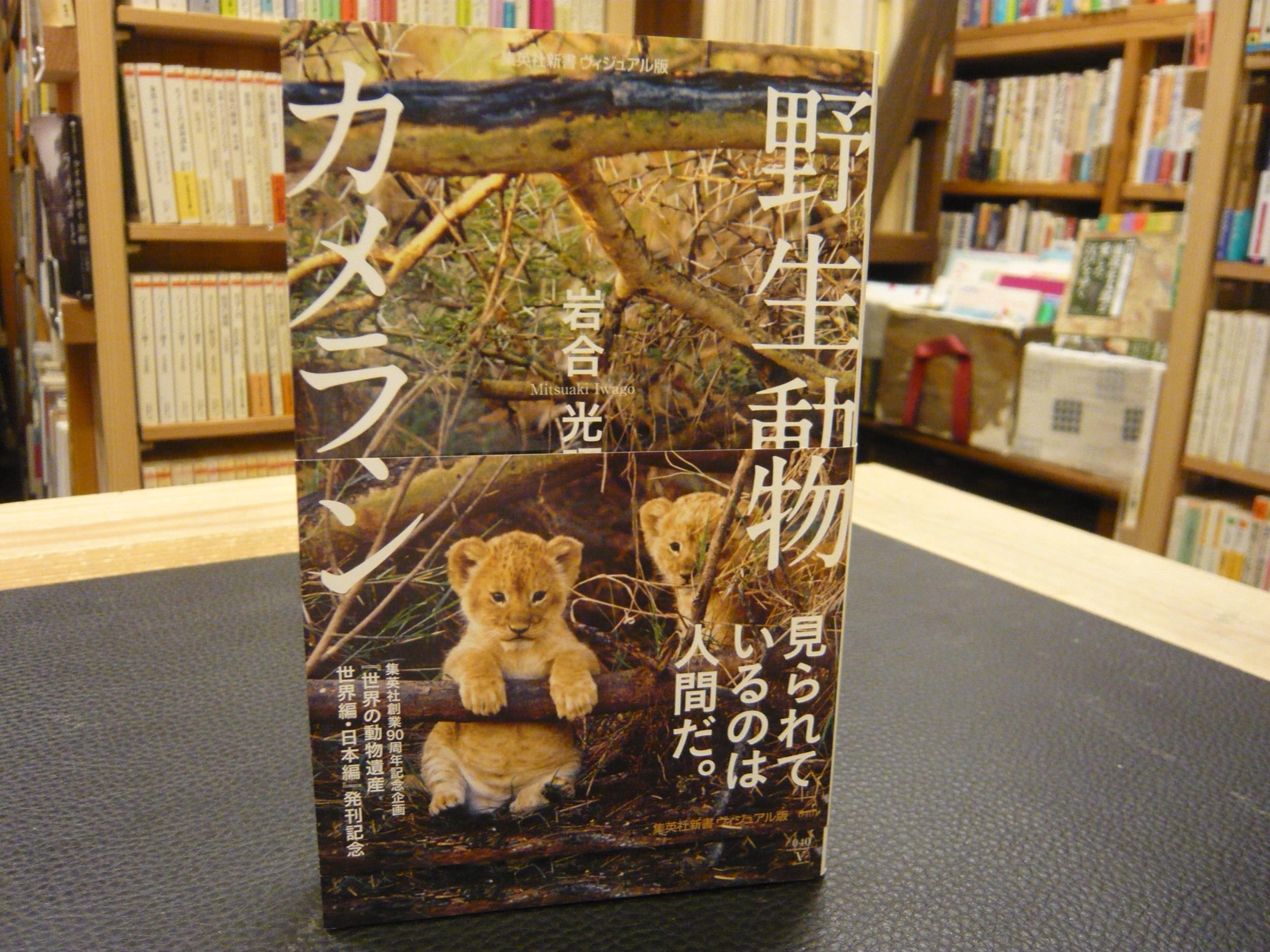 新品】世界の動物遺産 〜集英社 創業90周年記念企画〜