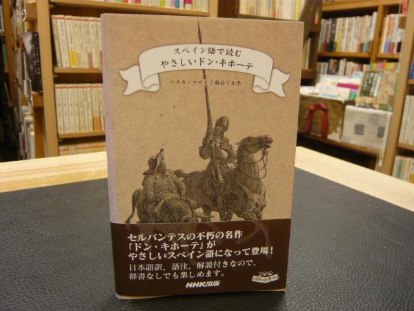 スペイン語で読む やさしいドン キホーテ ヘスス マロト 粕谷てる子 著 古書猛牛堂 古本 中古本 古書籍の通販は 日本の古本屋 日本の古本屋 スペイン語で読む やさしいドン キホーテ ヘスス マロト 粕谷てる子 著 古書猛牛堂 古本 中古本 古書籍の通販は 日本の古本屋 日本の古本屋