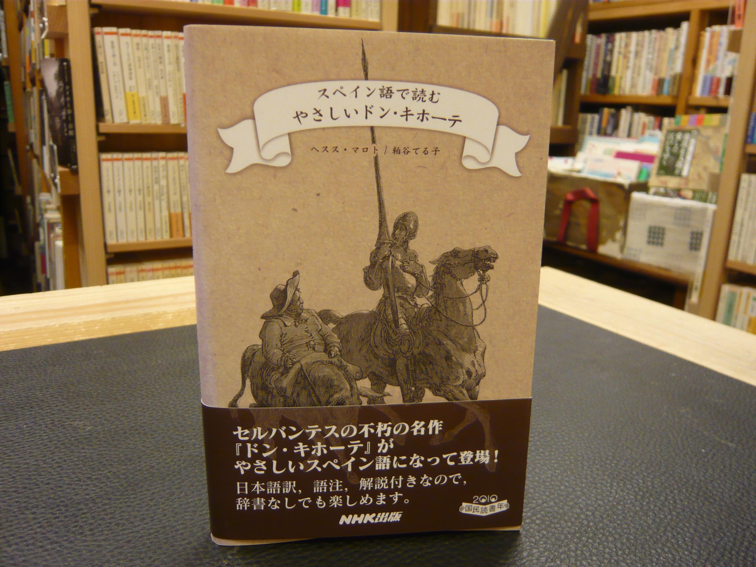 スペイン語で読む やさしいドン キホーテ ヘスス マロト 粕谷てる子 著 古書猛牛堂 古本 中古本 古書籍の通販は 日本の古本屋 日本の古本屋