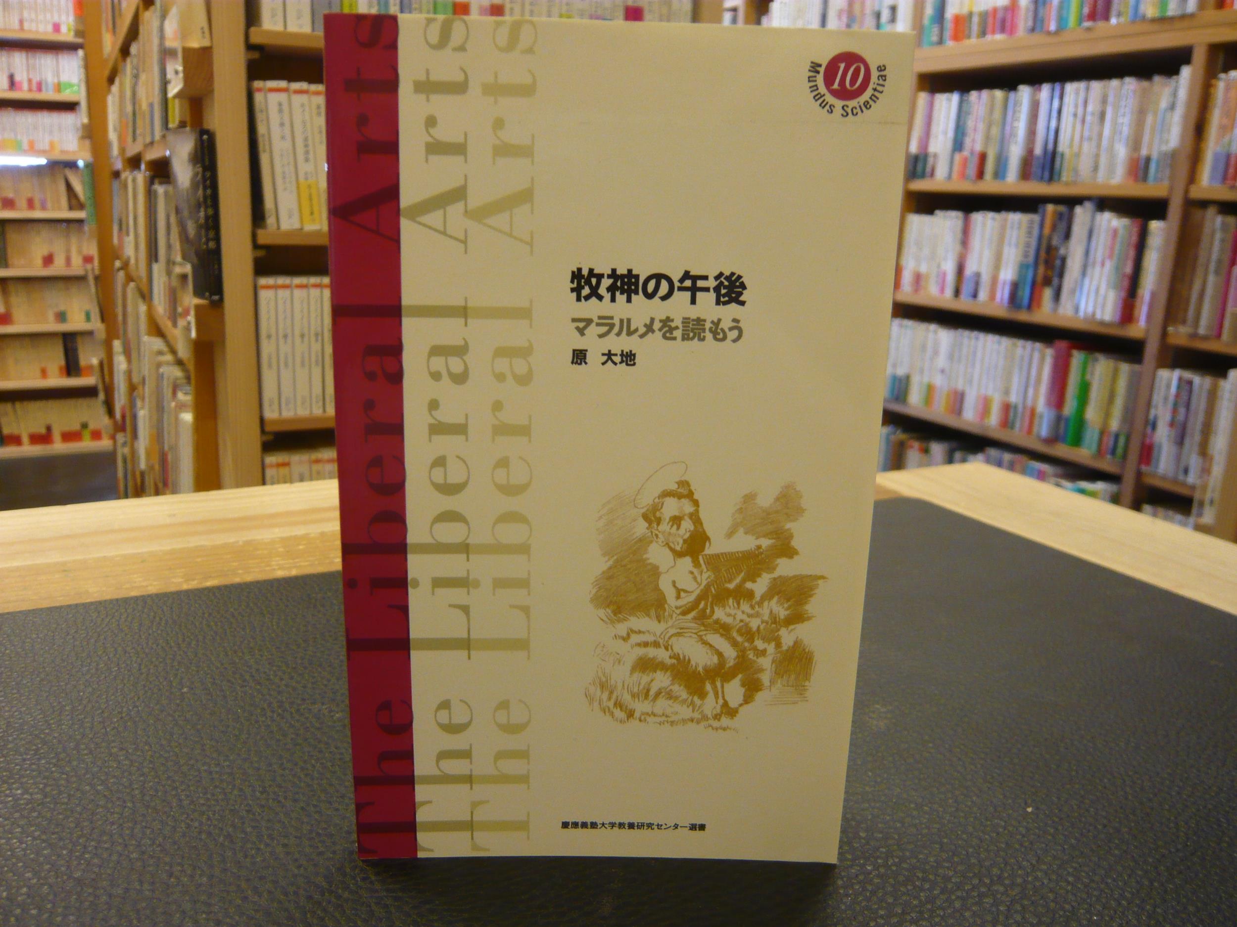 牧神の午後 マラルメを読もう (慶應義塾大学教養研究センター選書 10) 原大地 Amazon.co.jp: 牧神の午後: マラルメを読もう (慶應義塾大学教養