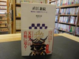 「直江兼続」　戦国史上最強のナンバー2