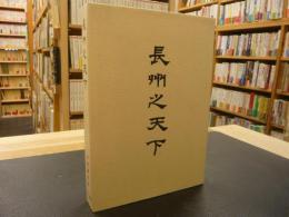 「長州之天下　復刻版」