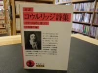 「対訳　コウルリッジ詩集」