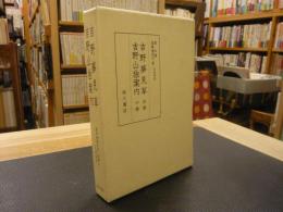 「吉野夢見草 　吉野山独案内」