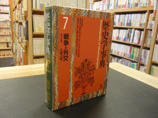 値下げ交渉可】歴史学事典 全1〜5巻 7巻 セット