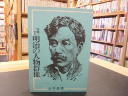 「沖縄にきた明治の人物群像」