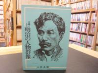「沖縄にきた明治の人物群像」