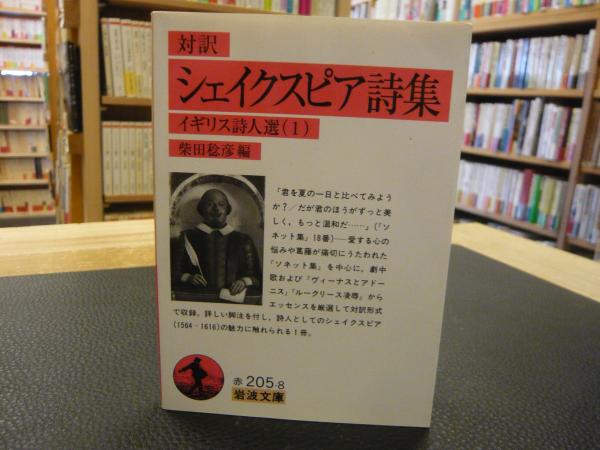 対訳 シェイクスピア詩集 シェイクスピア 著 柴田稔彦 編 古本 中古本 古書籍の通販は 日本の古本屋 日本の古本屋