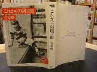 「これからの図書館」