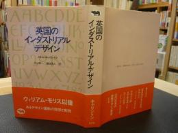 「英国のインダストリアルデザイン」