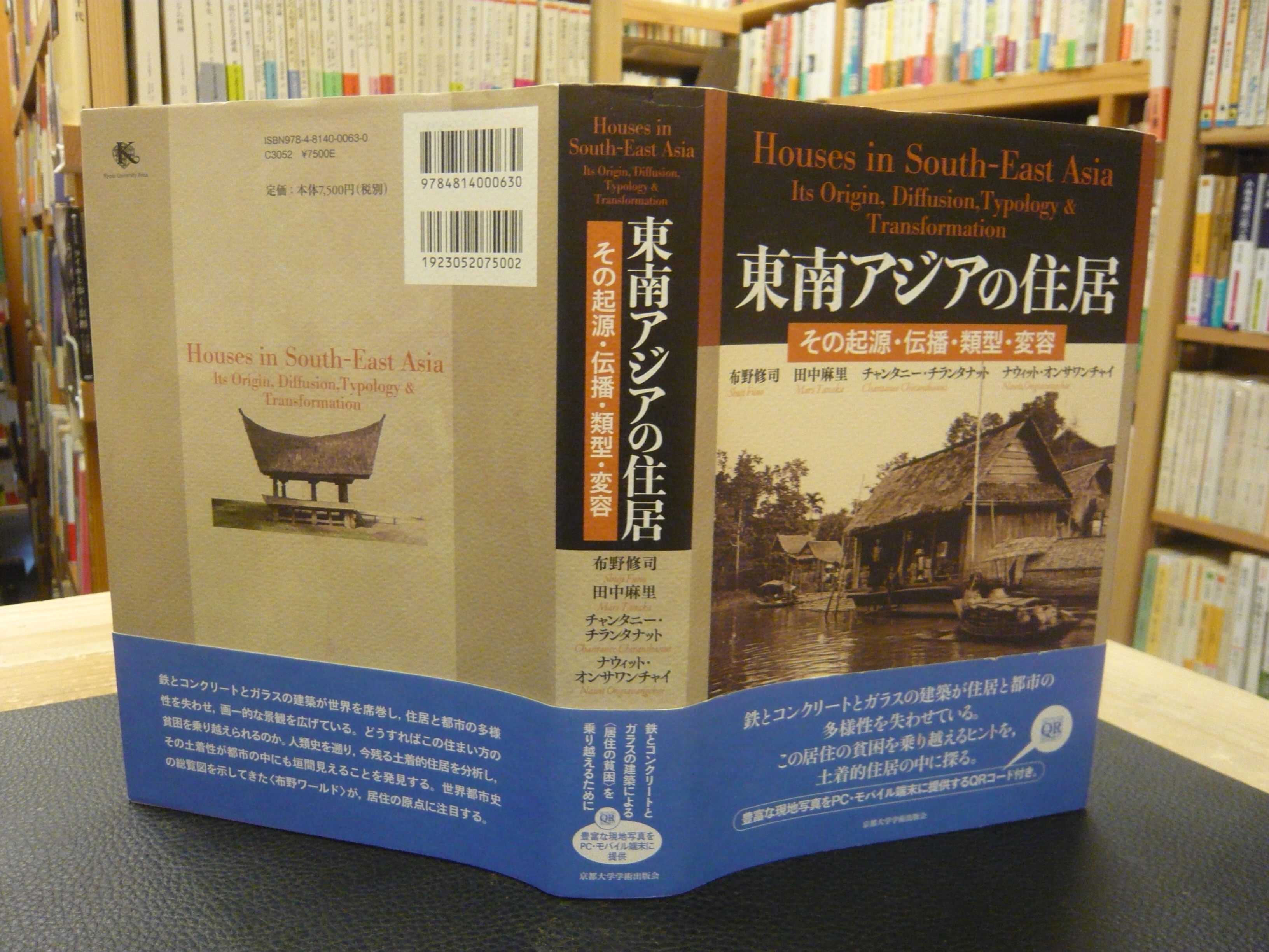 東南アジアの住居」 その起源・伝播・類型・変容(布野 修司他) / 古本