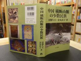 「中国横断山脈の少数民族」