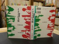 「私が愛したイタリアの美術」