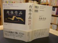 「肉体作品」　近代の語りにおける欲望の対象