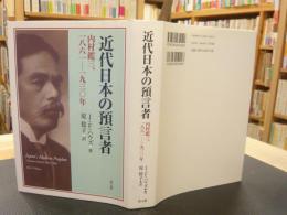 「近代日本の預言者　内村鑑三、1861‐1930年」