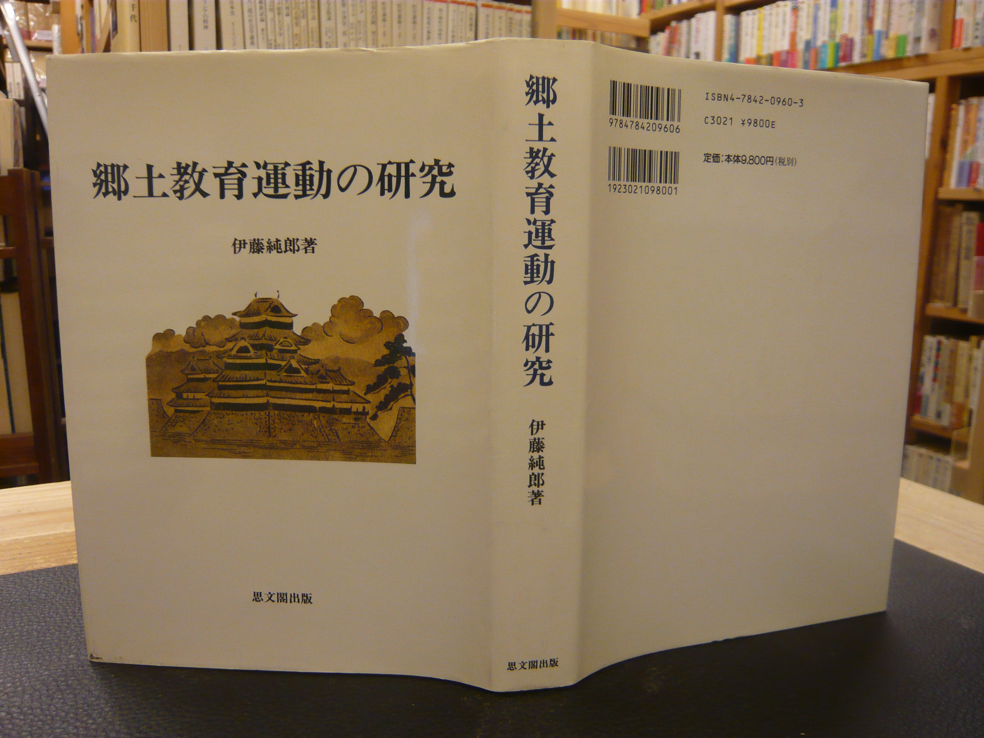 【中古】 郷土教育運動の研究/思文閣出版/伊藤純郎 中古】 郷土教育運動の研究/思文閣出版/伊藤純郎