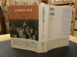 「治安維持法の教訓」