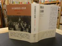 「治安維持法の教訓」