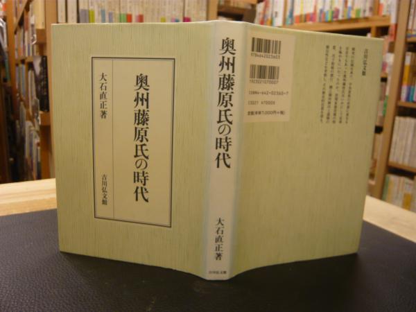 【レビューを書けば送料当店負担】 奥州藤原氏の時代」(大石直正 古本、中古本、古書籍の通販 / 著) 人文+社会