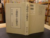 「王朝政治と在地社会」