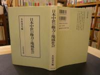 「日本中世の権力と地域社会」